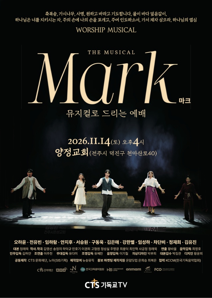 워십 뮤지컬 마크 전주 특별공연 포스터